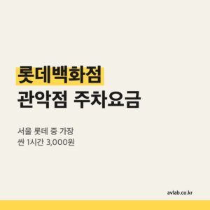 롯데백화점 관악점 주차요금