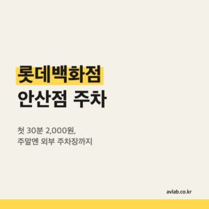 롯데백화점 안산점 주차