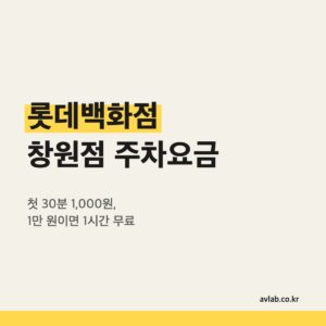 롯데백화점 창원점 주차요금