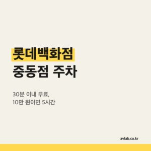 롯데백화점 중동점 주차