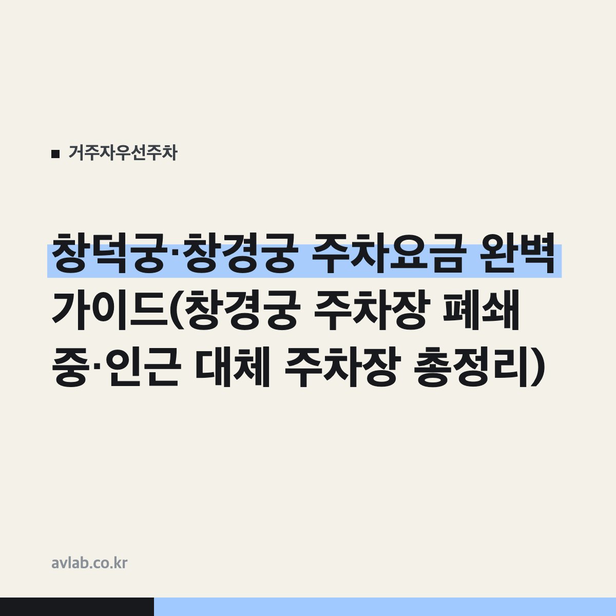 창덕궁·창경궁 주차요금 완벽 가이드(창경궁 주차장 폐쇄 중·인근 대체 주차장 총정리)