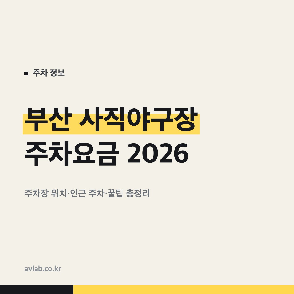 부산 사직야구장 주차요금 2026