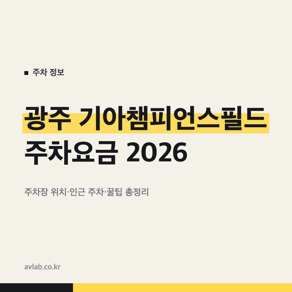 광주 기아챔피언스필드 주차요금 2026
