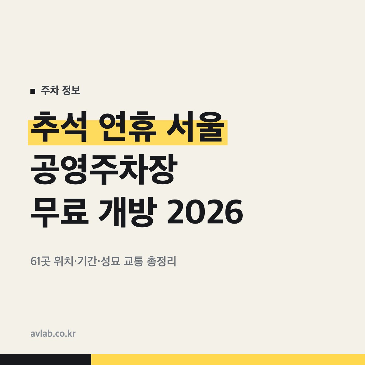 추석 연휴 서울 공영주차장 무료 개방 2026