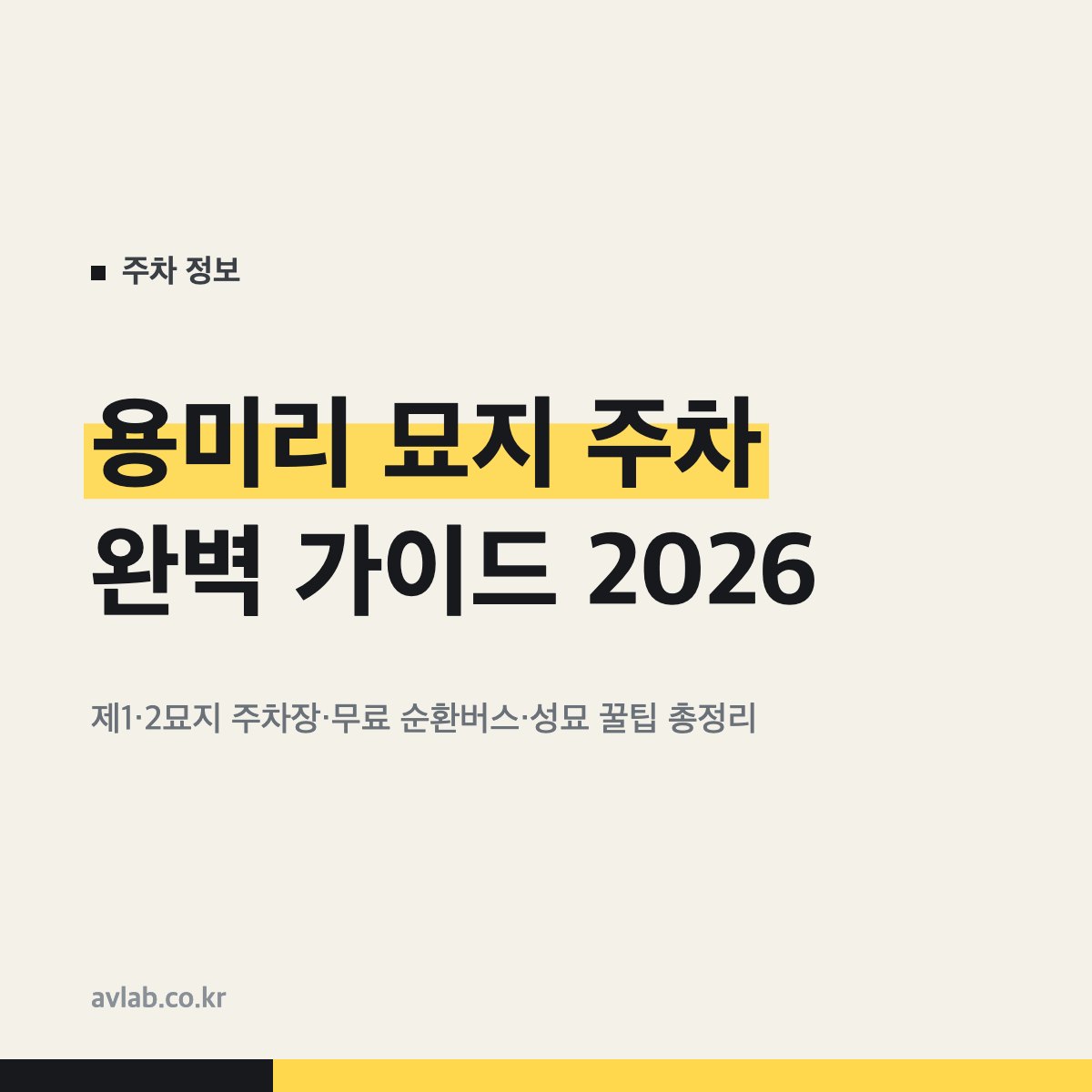 용미리 묘지 주차 완벽 가이드 2026