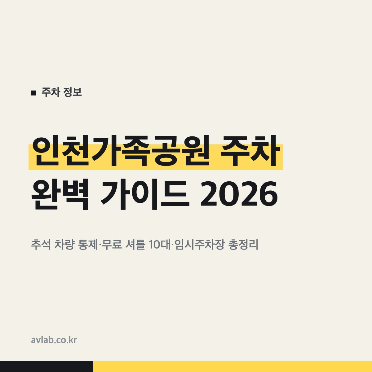 인천가족공원 주차 완벽 가이드 2026