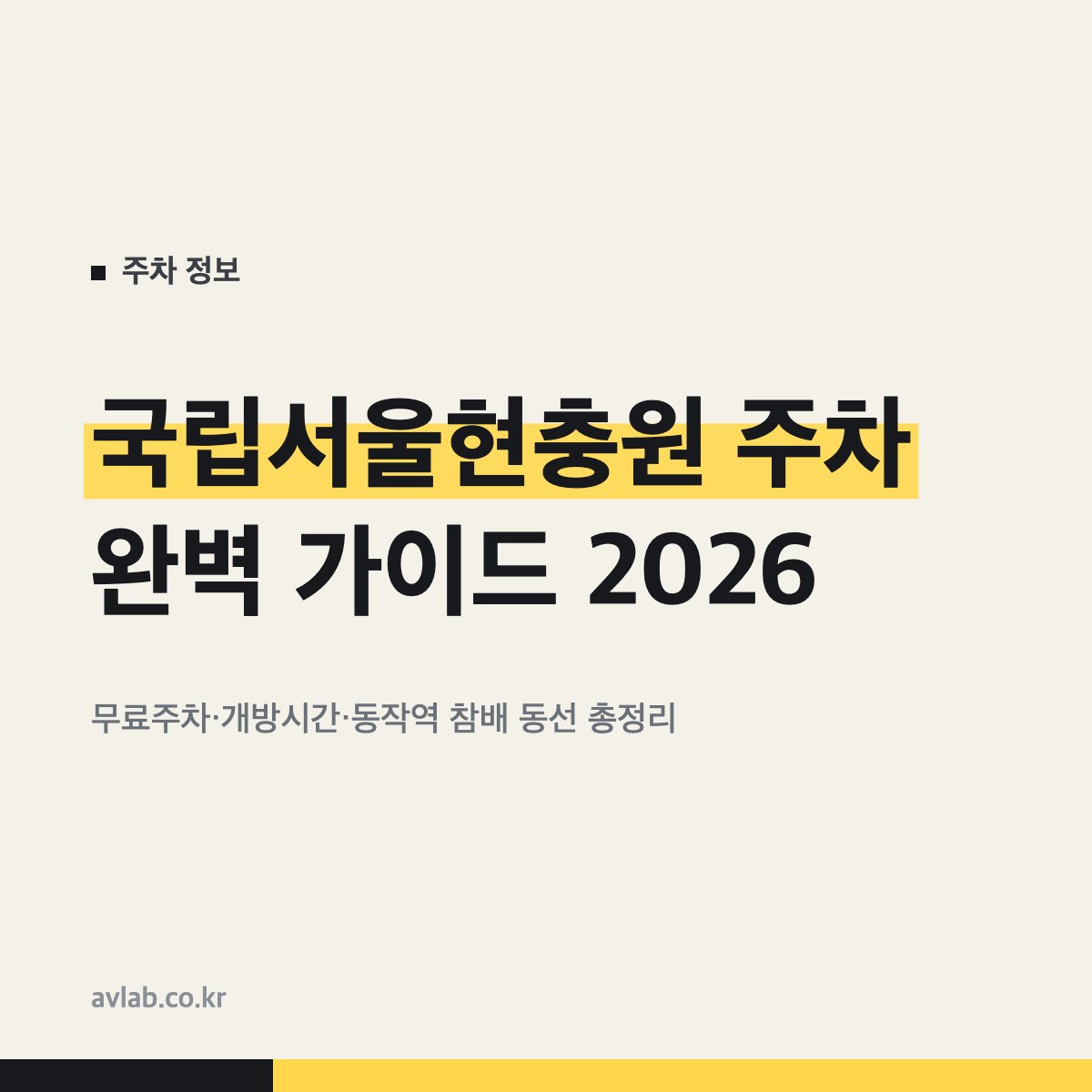 국립서울현충원 주차 완벽 가이드 2026