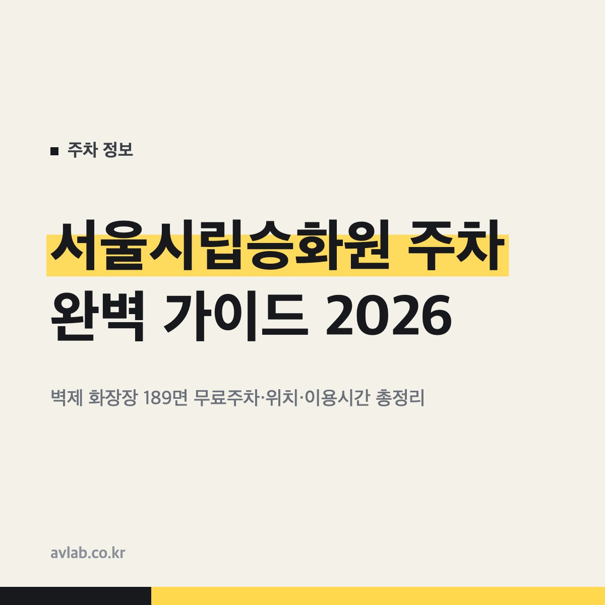 서울시립승화원 주차 완벽 가이드 2026