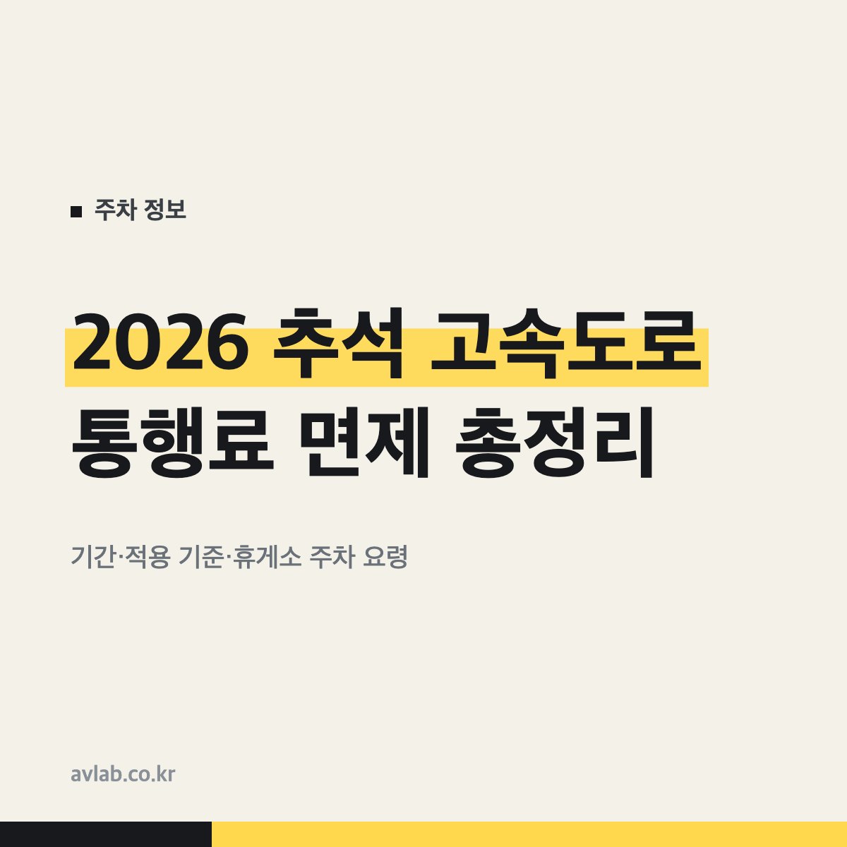 2026 추석 고속도로 통행료 면제 총정리