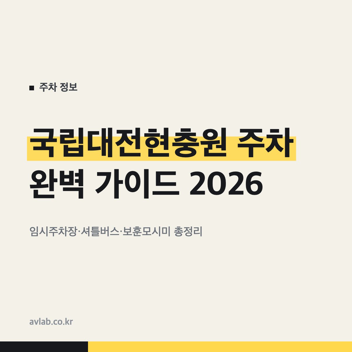 국립대전현충원 주차 완벽 가이드 2026