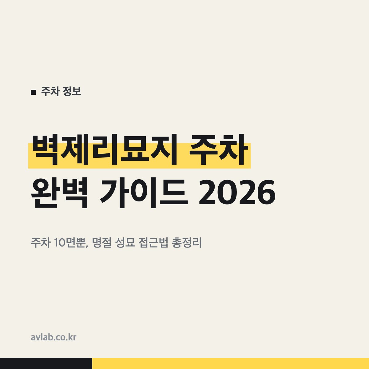 벽제리묘지 주차 완벽 가이드 2026