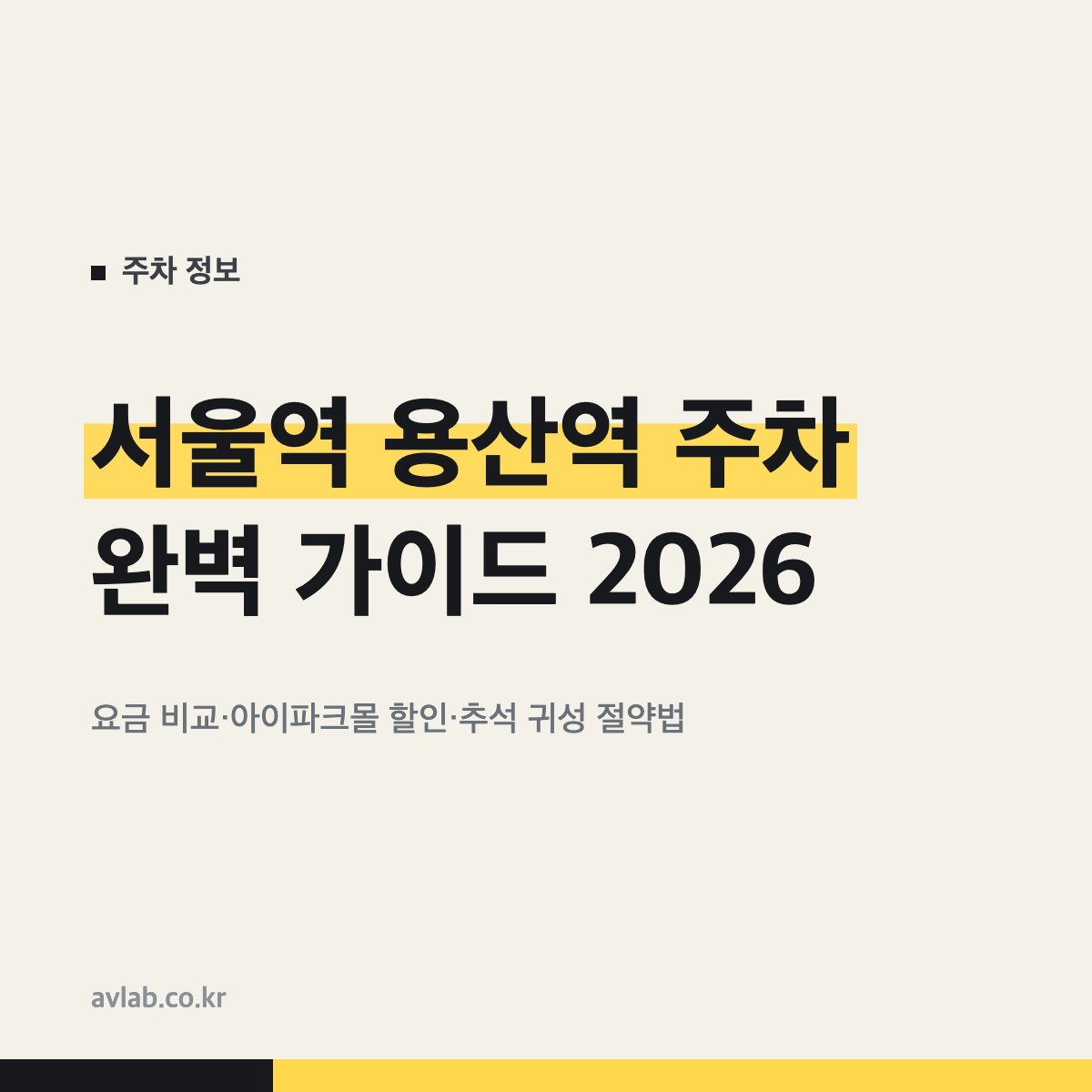 서울역 용산역 주차 완벽 가이드 2026