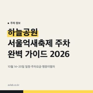 하늘공원 서울억새축제 주차 완벽 가이드 2026