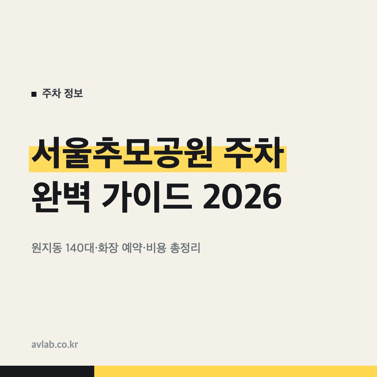 서울추모공원 주차 완벽 가이드 2026