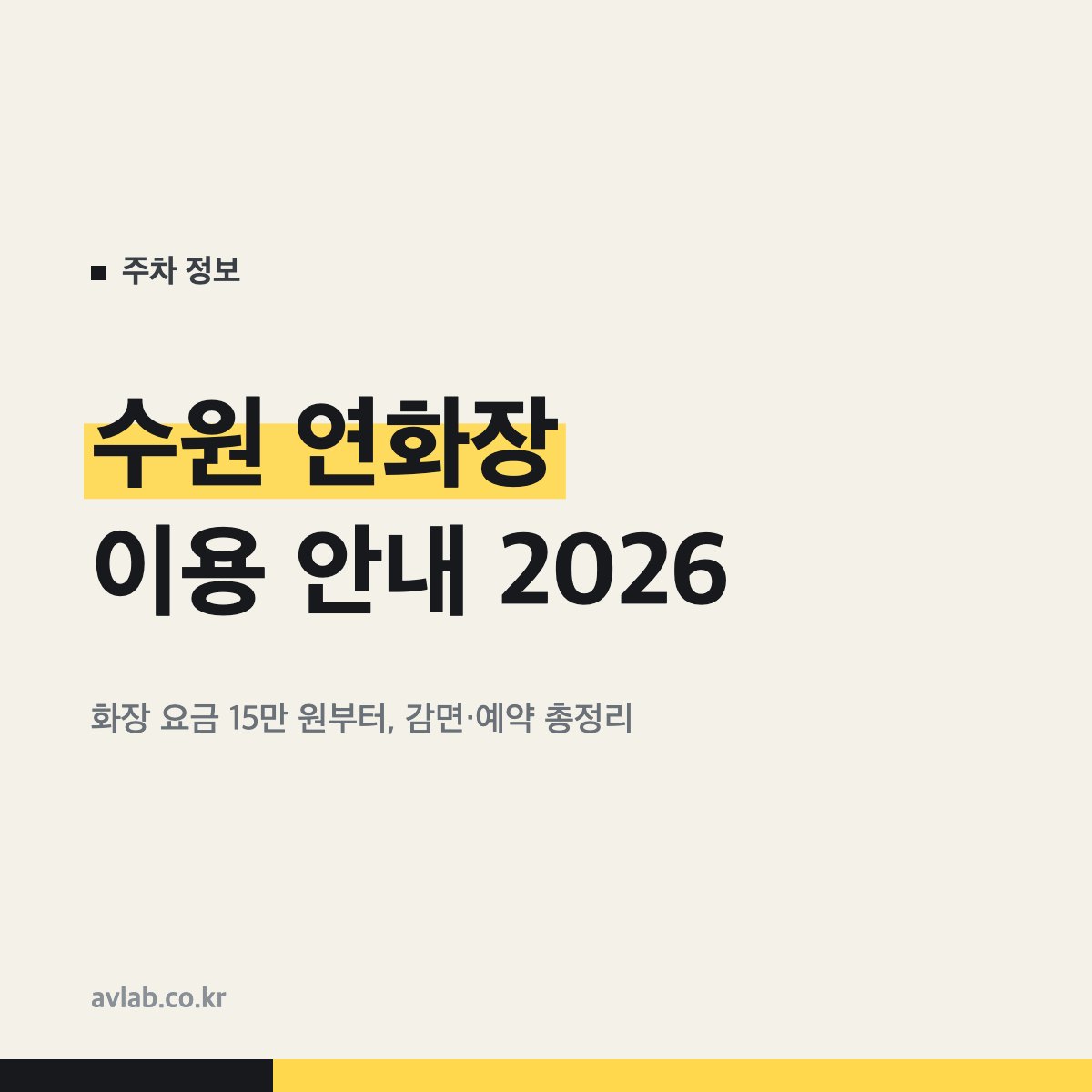 수원 연화장 이용 안내 2026