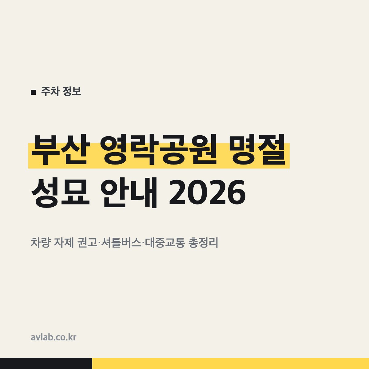 부산 영락공원 명절 성묘 안내 2026