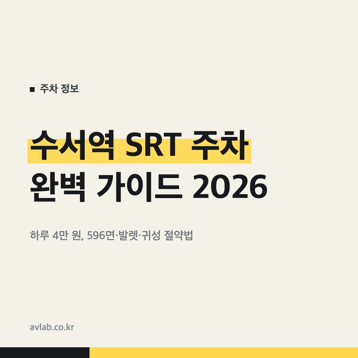 수서역 SRT 주차 완벽 가이드 2026