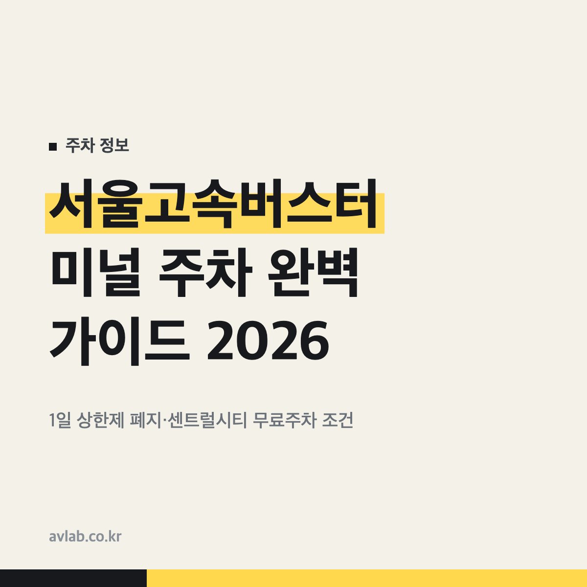 서울고속버스터미널 주차 완벽 가이드 2026