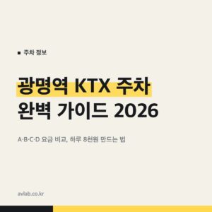 광명역 KTX 주차 완벽 가이드 2026