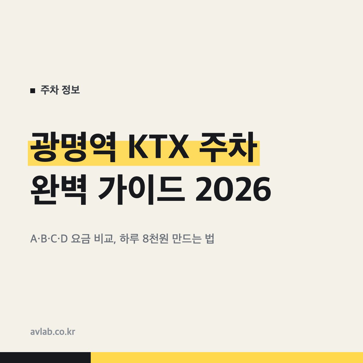 광명역 KTX 주차 완벽 가이드 2026