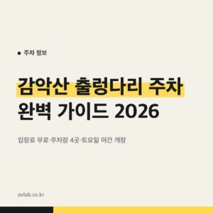 감악산 출렁다리 주차 완벽 가이드 2026