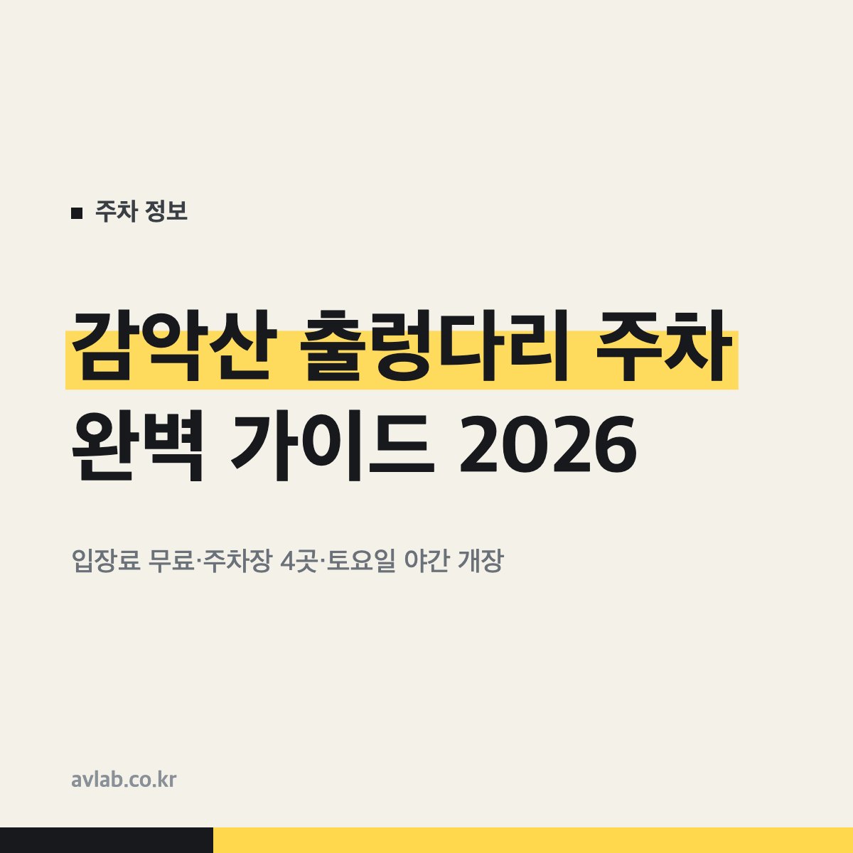 감악산 출렁다리 주차 완벽 가이드 2026
