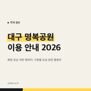 대구 명복공원 이용 안내 2026