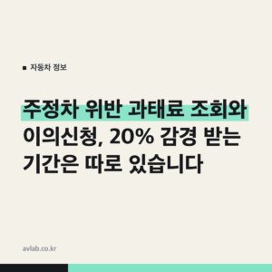 주정차 위반 과태료 조회와 이의신청, 20% 감경 받는 기간은 따로 있습니다