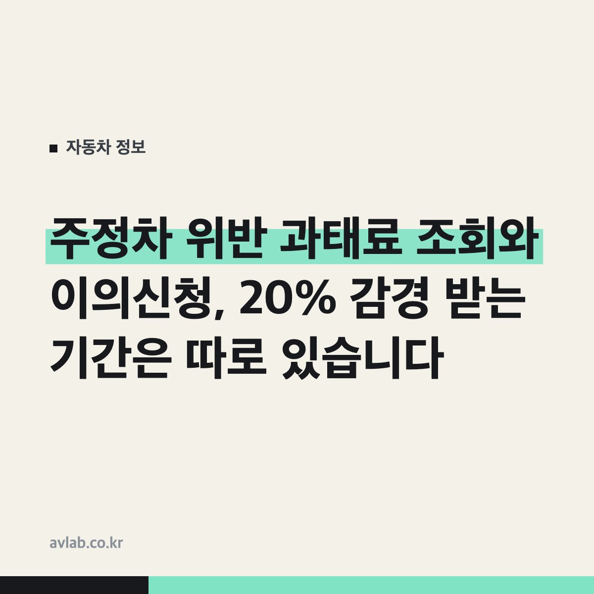주정차 위반 과태료 조회와 이의신청, 20% 감경 받는 기간은 따로 있습니다