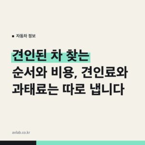 견인된 차 찾는 순서와 비용, 견인료와 과태료는 따로 냅니다