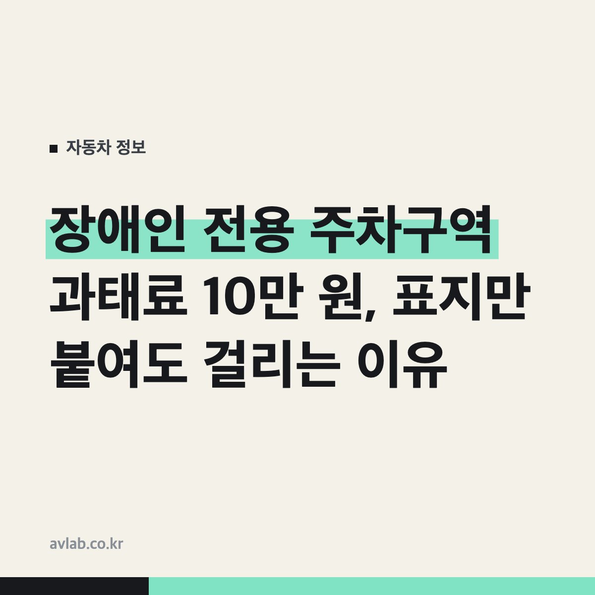 장애인 전용 주차구역 과태료 10만 원, 표지만 붙여도 걸리는 이유