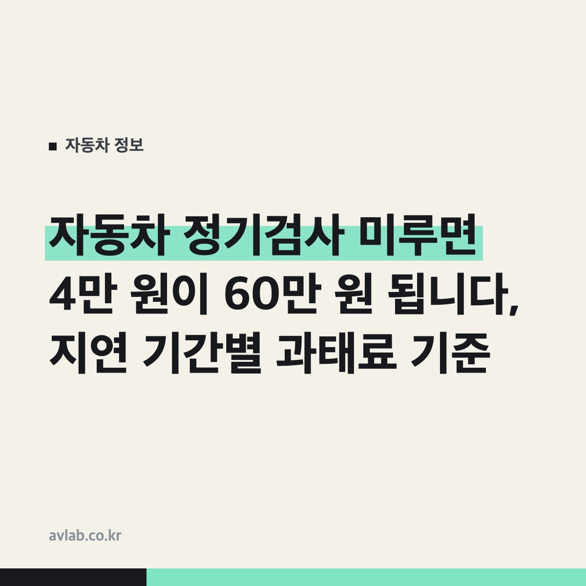 자동차 정기검사 미루면 4만 원이 60만 원 됩니다, 지연 기간별 과태료 기준