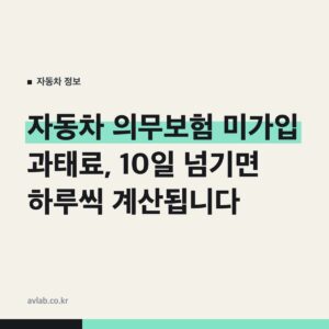 자동차 의무보험 미가입 과태료, 10일 넘기면 하루씩 계산됩니다