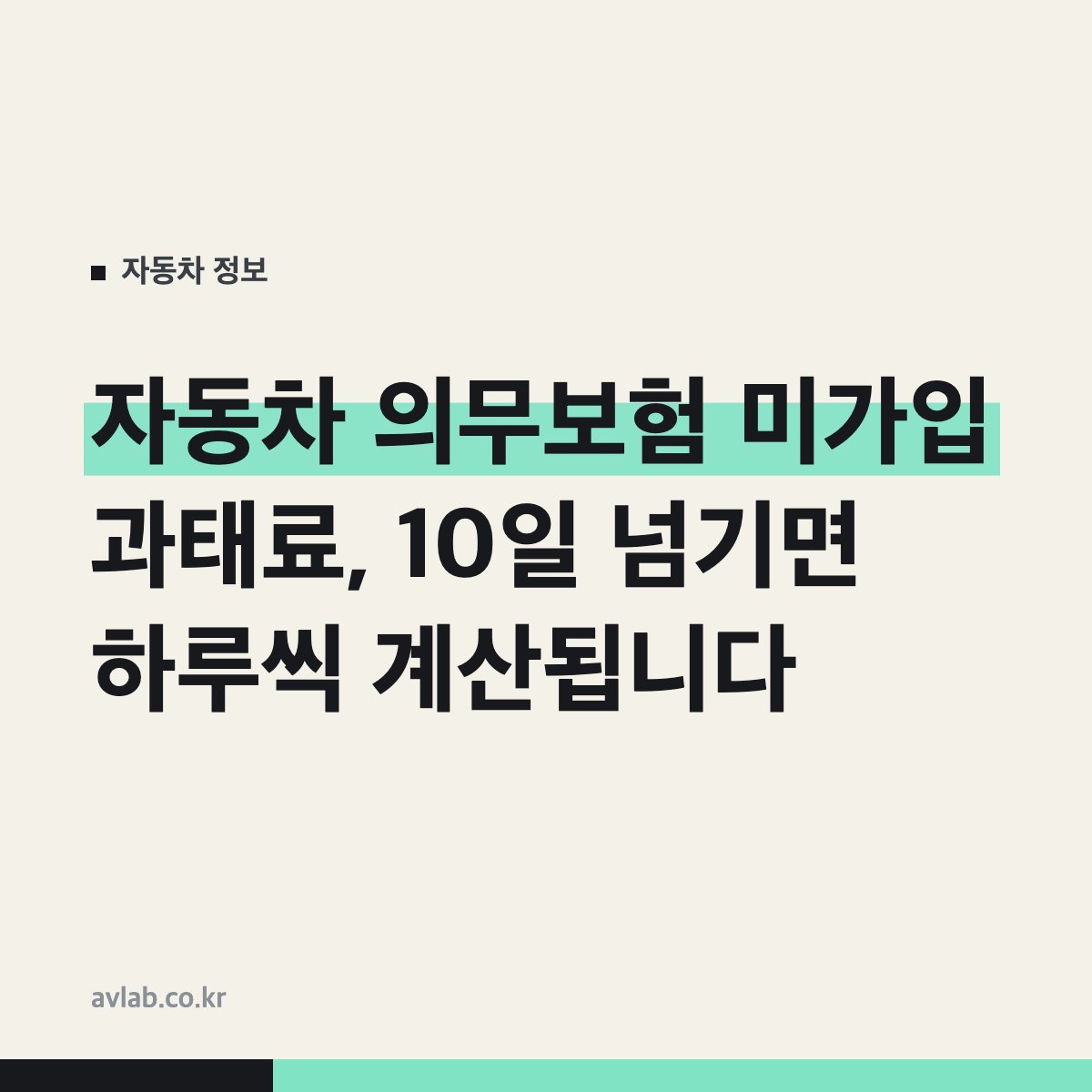 자동차 의무보험 미가입 과태료, 10일 넘기면 하루씩 계산됩니다