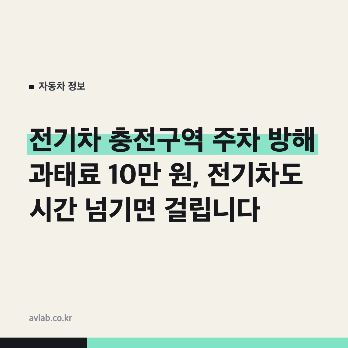 전기차 충전구역 주차 방해 과태료 10만 원, 전기차도 시간 넘기면 걸립니다