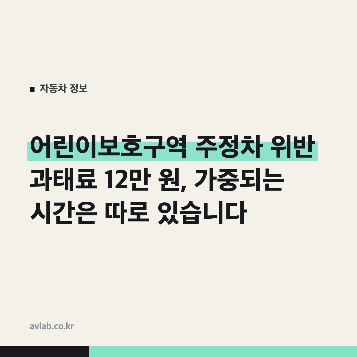 어린이보호구역 주정차 위반 과태료 12만 원, 가중되는 시간은 따로 있습니다