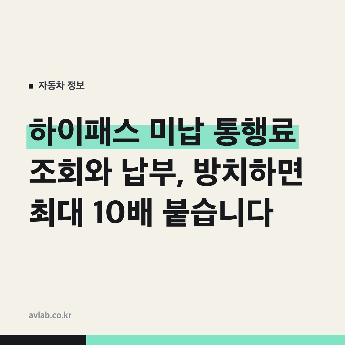 하이패스 미납 통행료 조회와 납부, 방치하면 최대 10배 붙습니다