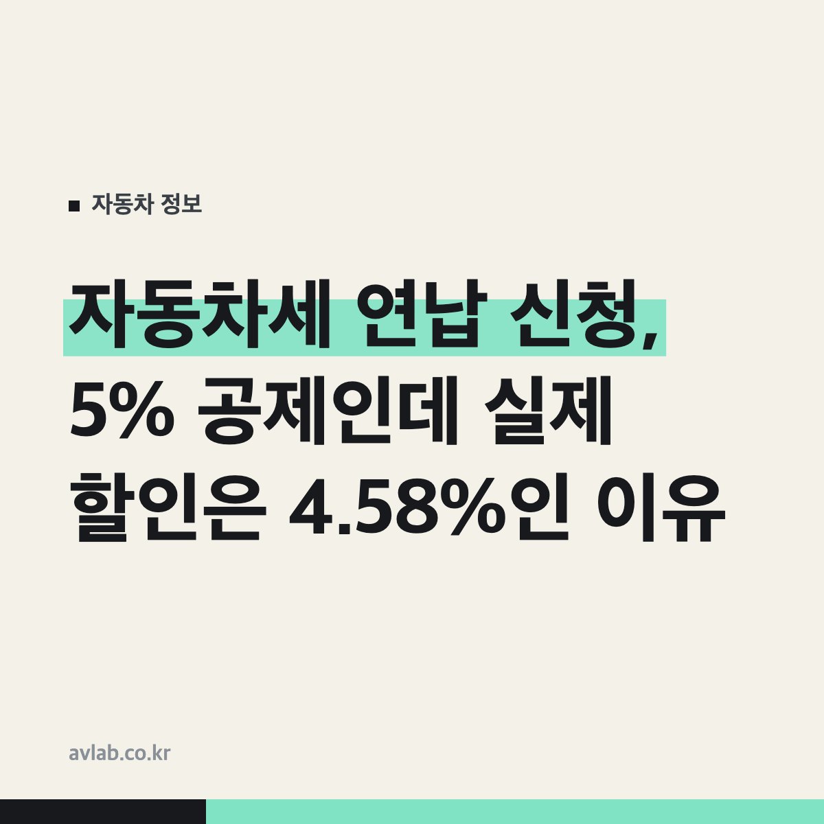 자동차세 연납 신청, 5% 공제인데 실제 할인은 4.58%인 이유