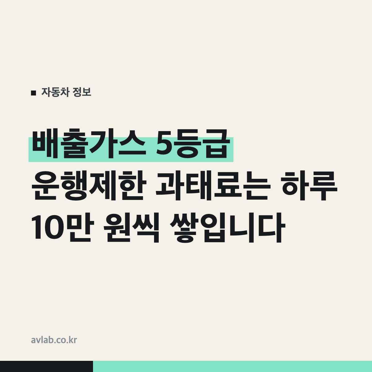 배출가스 5등급 운행제한 과태료는 하루 10만 원씩 쌓입니다