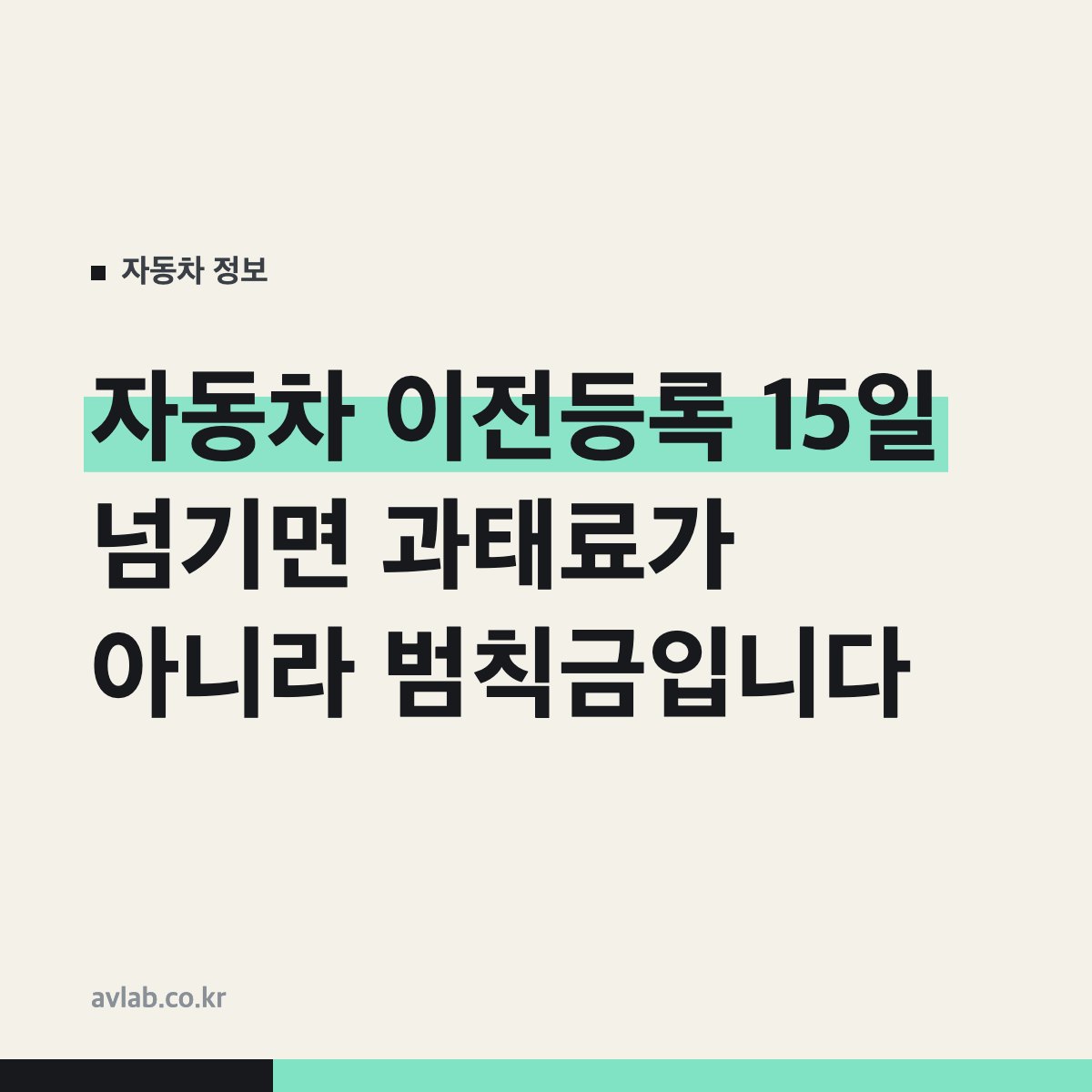 자동차 이전등록 15일 넘기면 과태료가 아니라 범칙금입니다