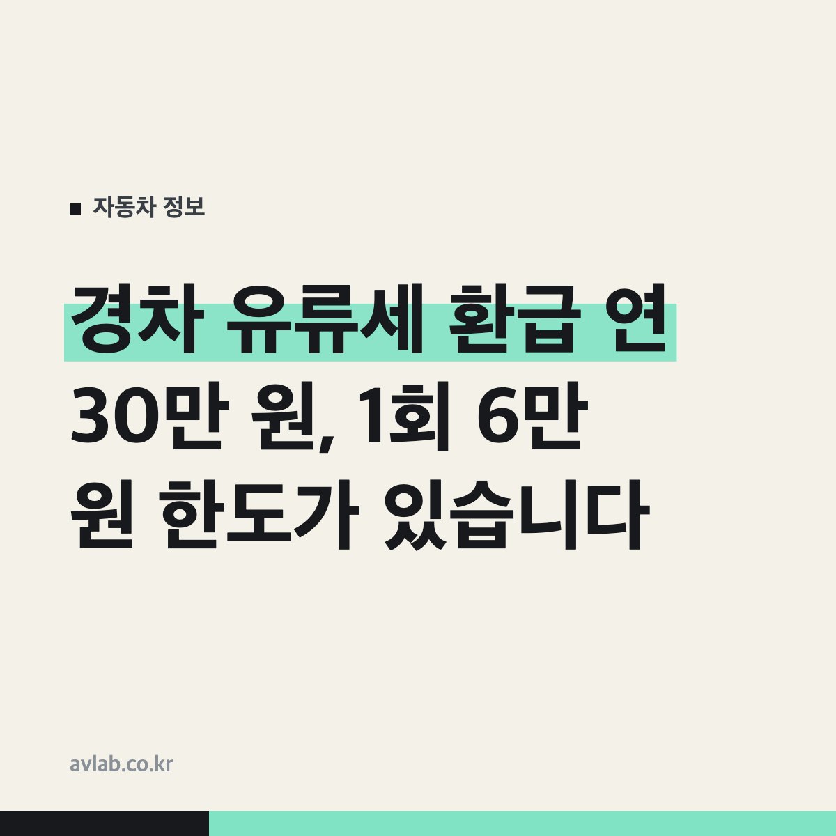 경차 유류세 환급 연 30만 원, 1회 6만 원 한도가 있습니다