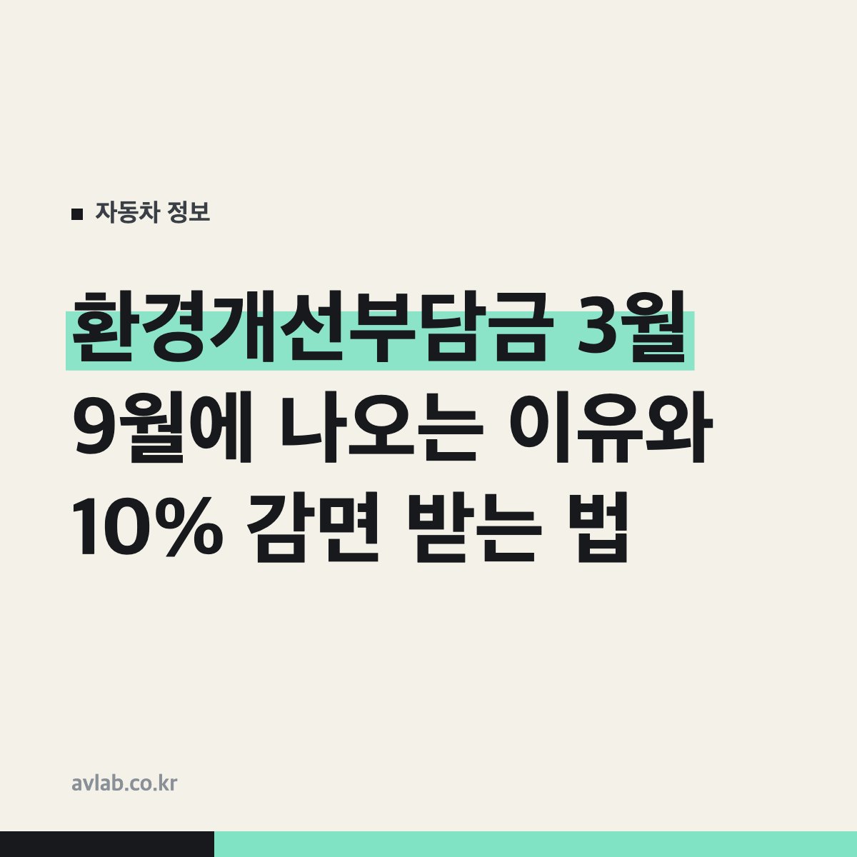 환경개선부담금 3월 9월에 나오는 이유와 10% 감면 받는 법