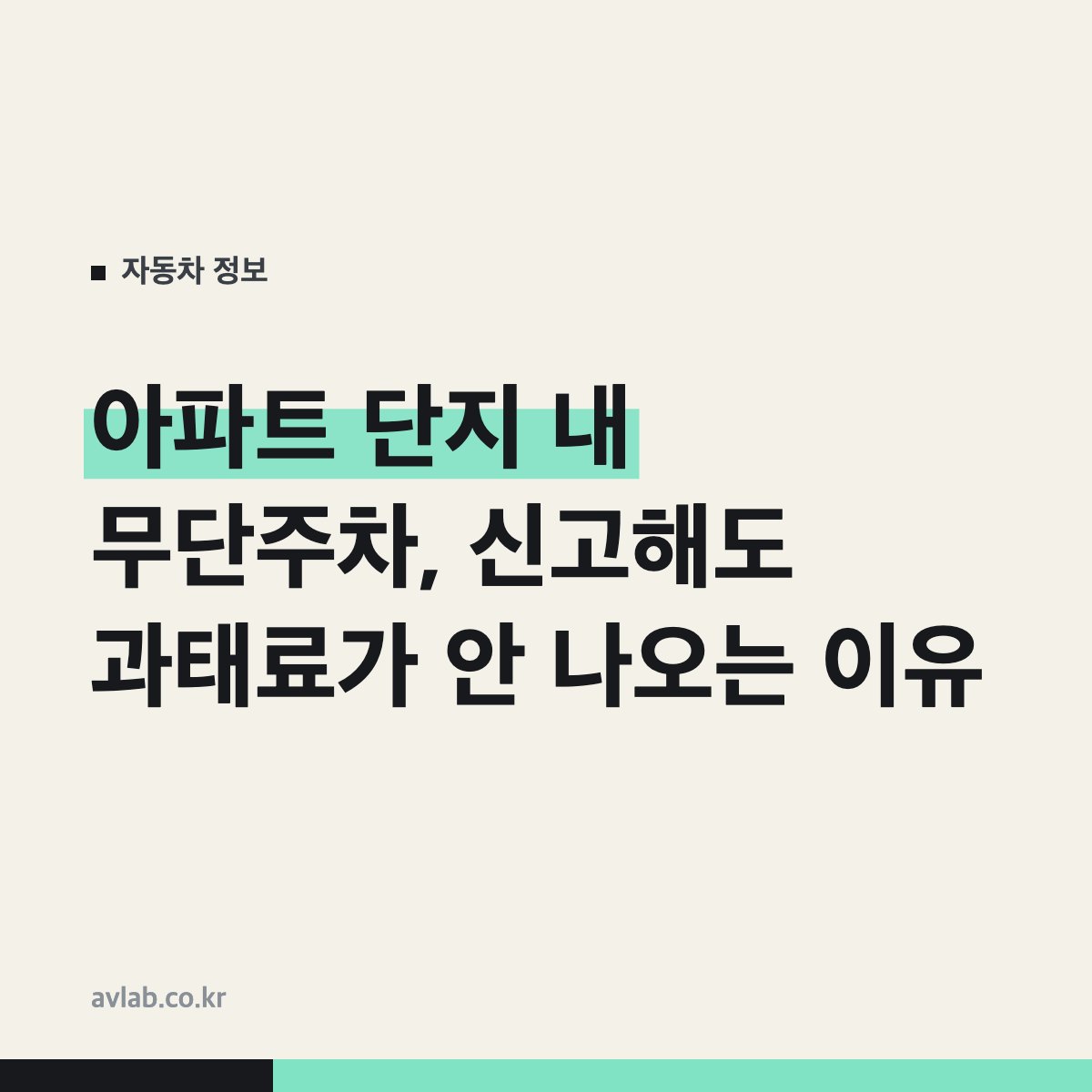 아파트 단지 내 무단주차, 신고해도 과태료가 안 나오는 이유