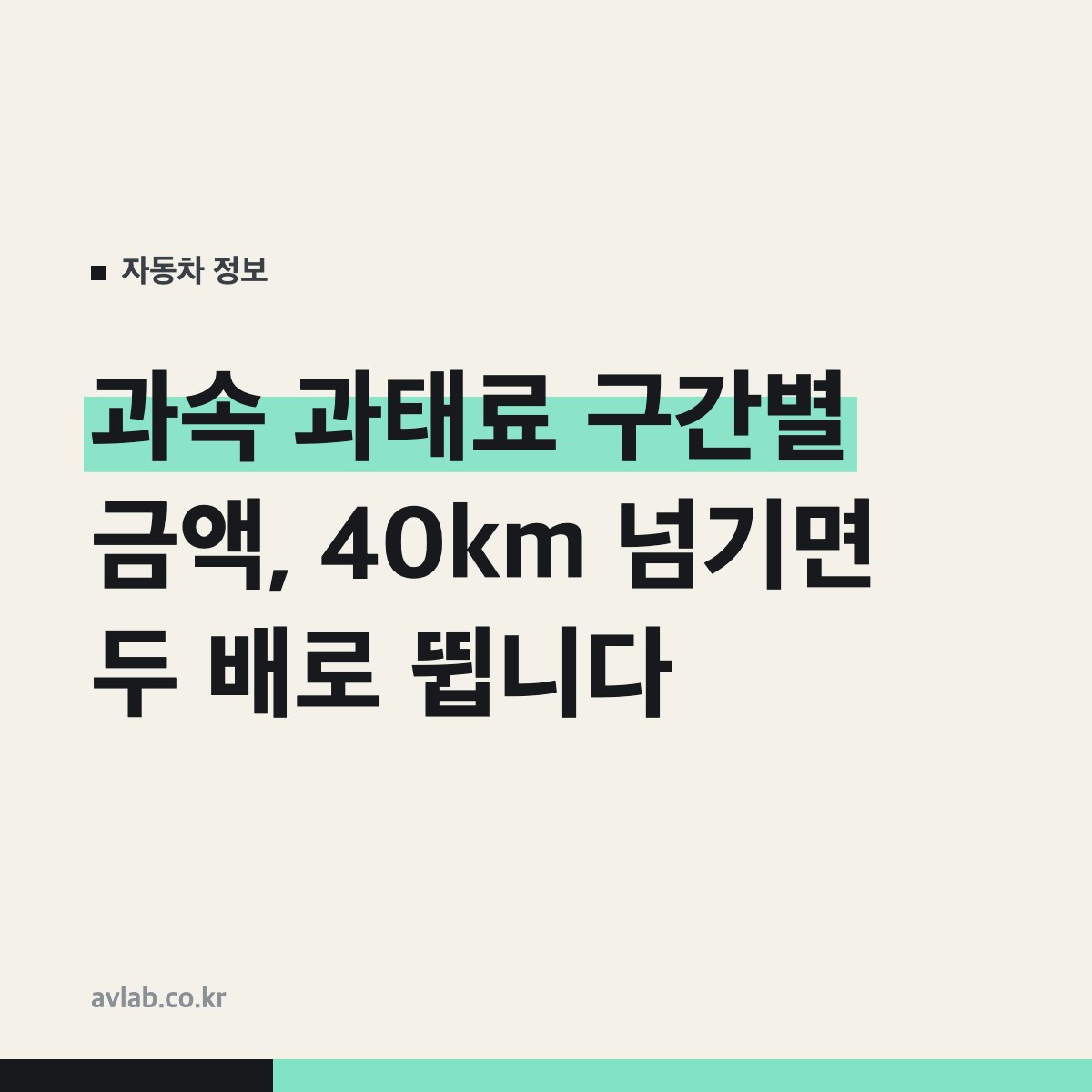 과속 과태료 구간별 금액, 40km 넘기면 두 배로 뜁니다