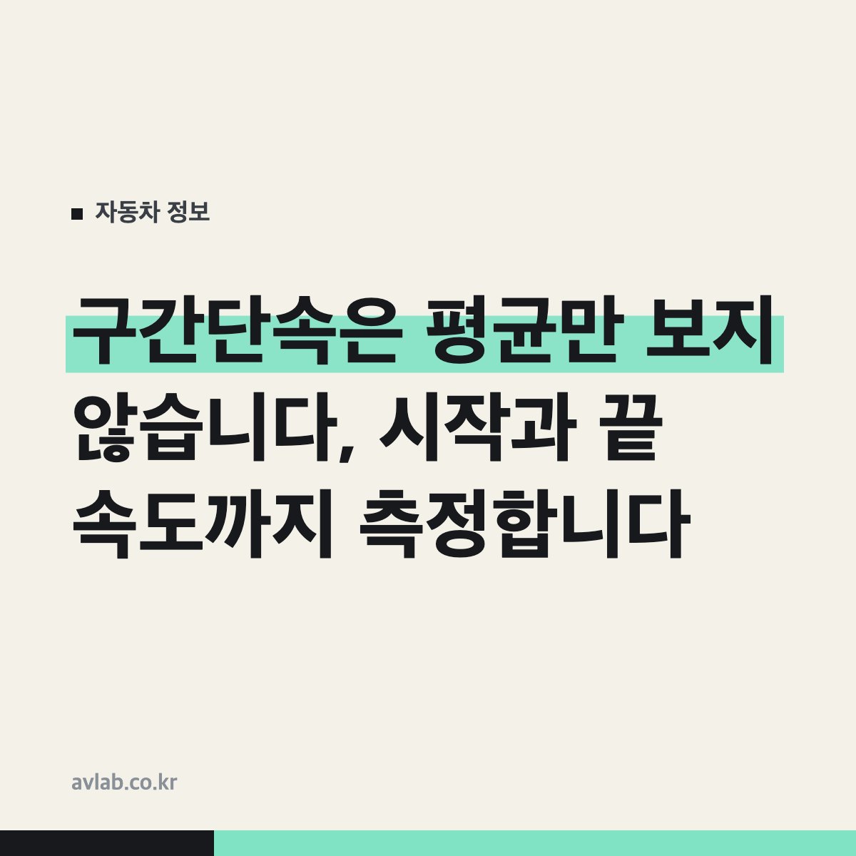 구간단속은 평균만 보지 않습니다, 시작과 끝 속도까지 측정합니다