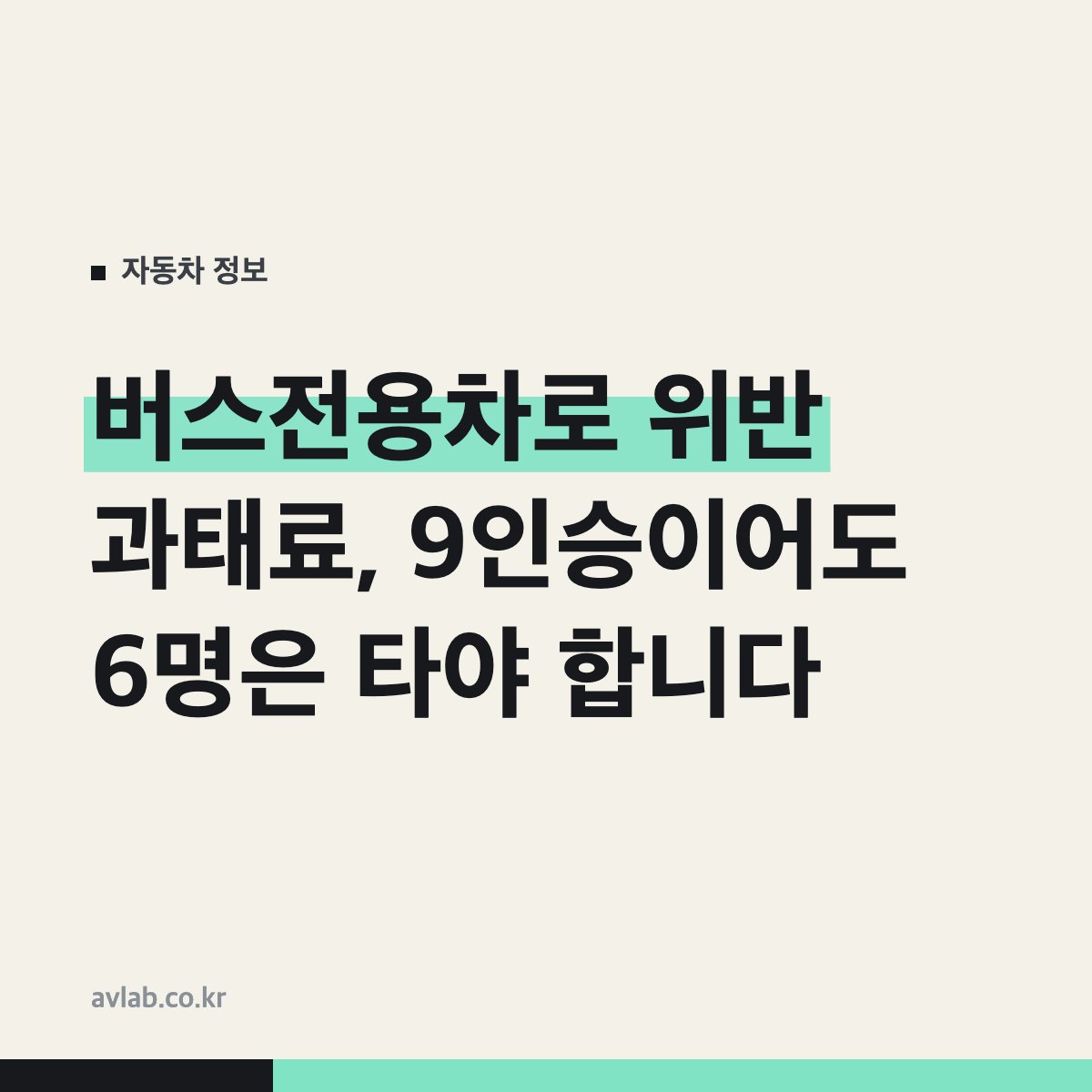 버스전용차로 위반 과태료, 9인승이어도 6명은 타야 합니다