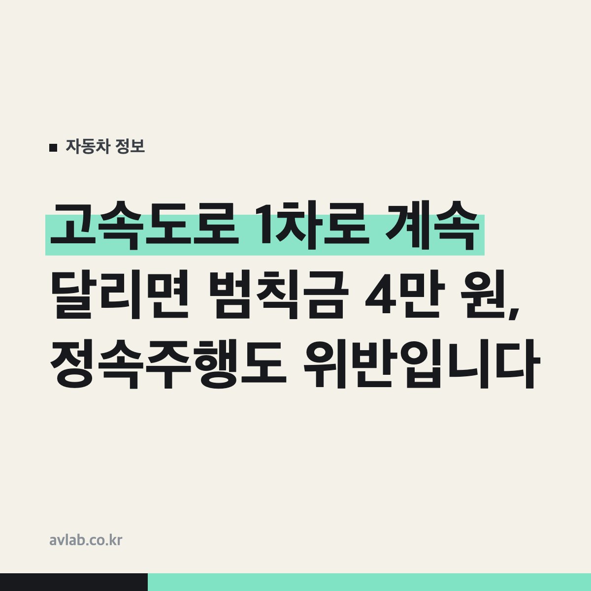 고속도로 1차로 계속 달리면 범칙금 4만 원, 정속주행도 위반입니다