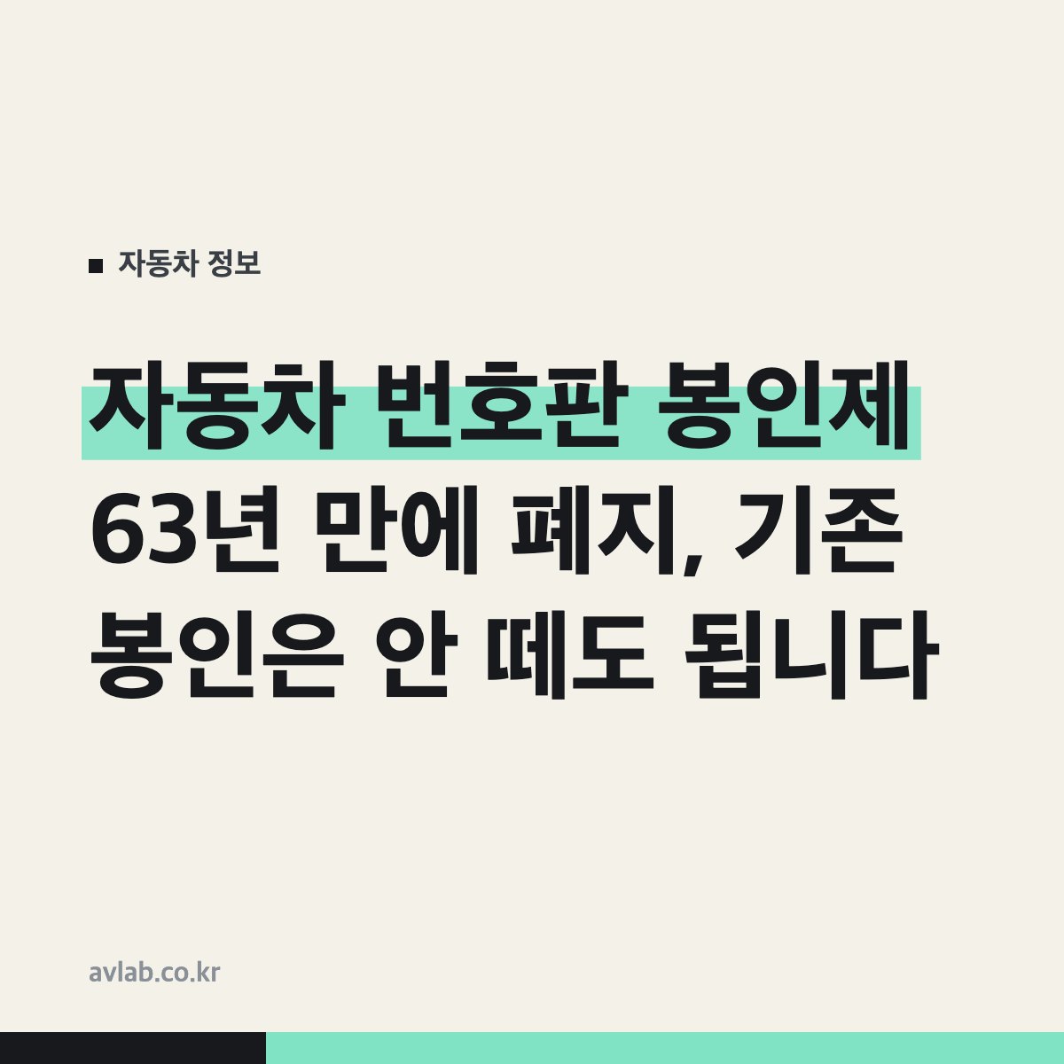 자동차 번호판 봉인제 63년 만에 폐지, 기존 봉인은 안 떼도 됩니다