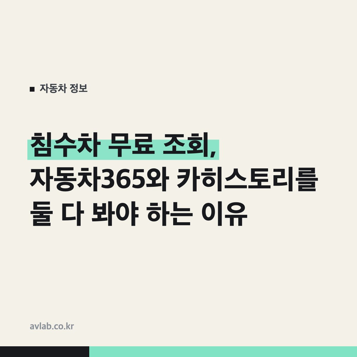 침수차 무료 조회, 자동차365와 카히스토리를 둘 다 봐야 하는 이유