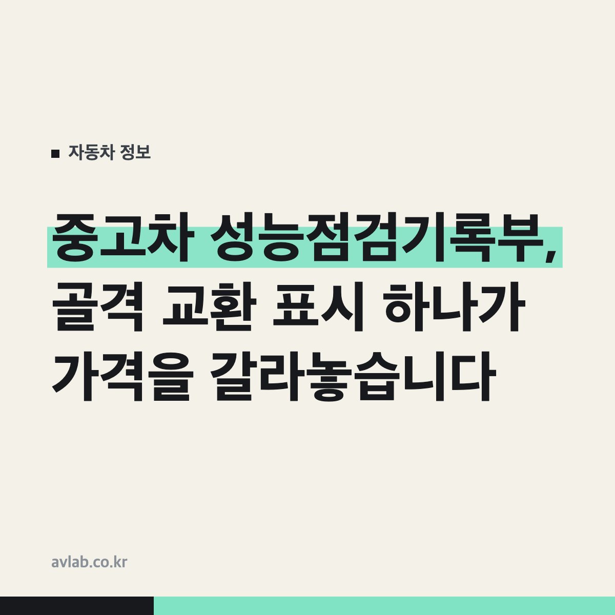 중고차 성능점검기록부, 골격 교환 표시 하나가 가격을 갈라놓습니다